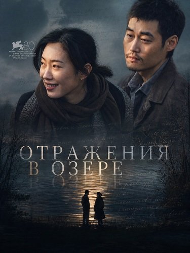 Фильм Отражения в озере (2024)
