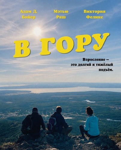 Фильм В гору (2026)