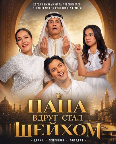 Фильм Папа вдруг стал Шейхом (2025)