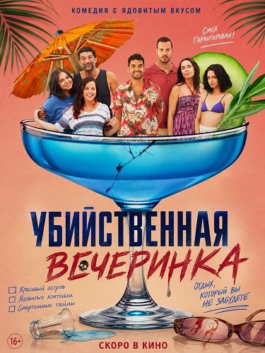 Фильм Убийственная вечеринка (2025)