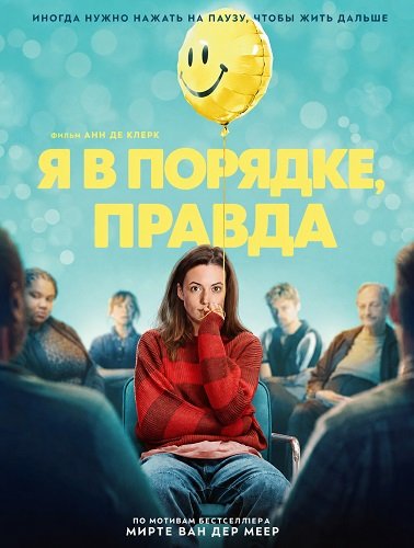 Фильм Я в порядке, правда (2026)