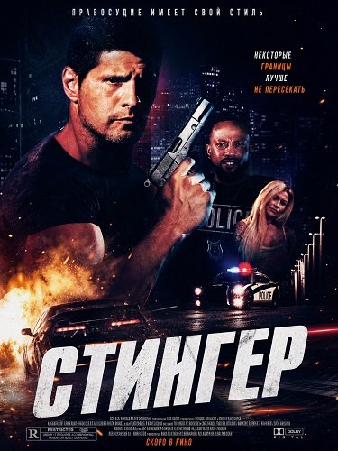 Фильм Стингер (2025)