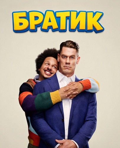 Фильм Братик (2026)