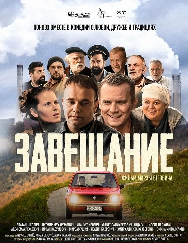 Завещание (2025)