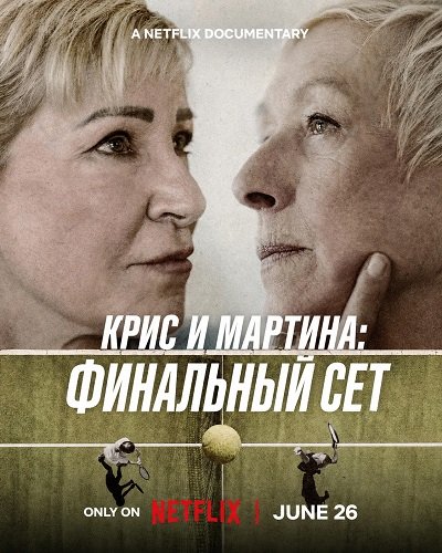 Крис и Мартина: Финальный сет (2026)