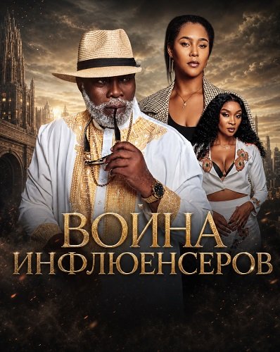 Война инфлюенсеров (2025)