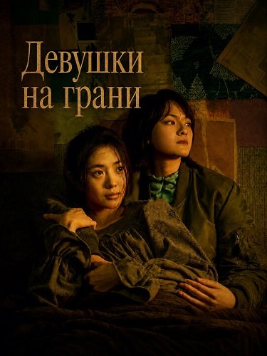 Девушки на грани (2025)