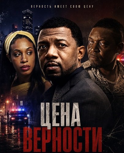 Цена верности (2026)