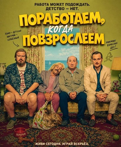 Поработаем, когда повзрослеем (2026)