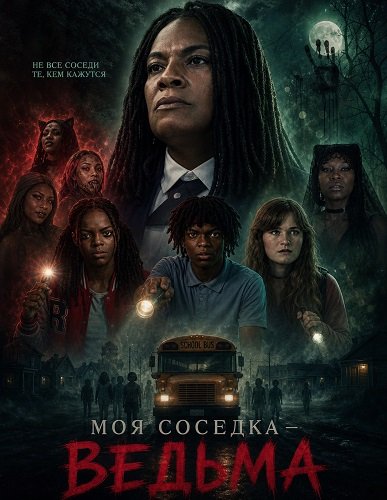 Моя соседка — ведьма (2026)