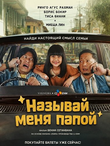 Называй меня папой (2025)