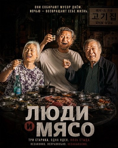 Люди и мясо (2025)