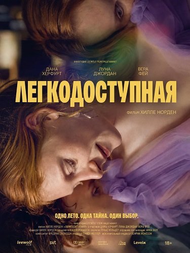 Легкодоступная (2025)