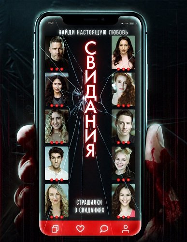 Страшилки о свиданиях (2024)