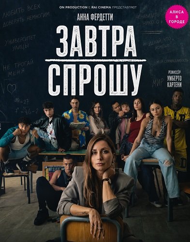 Завтра спрошу (2026)