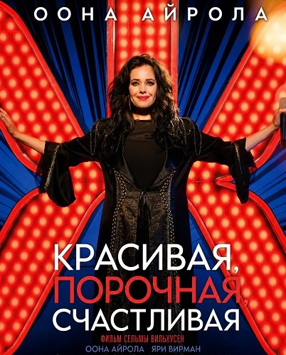 Красивая, порочная, счастливая (2025)
