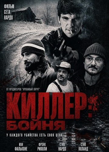 Киллер: Бойня (2025)