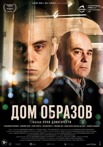 Дом образов (2025)