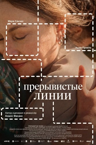 Прерывистые линии (2025)
