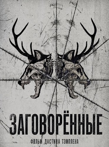 Заговорённые (2025)