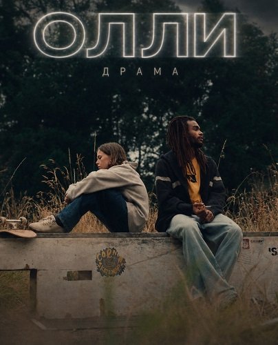 Фильм Олли (2024)