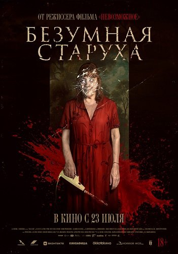 Фильм Безумная старуха (2025)