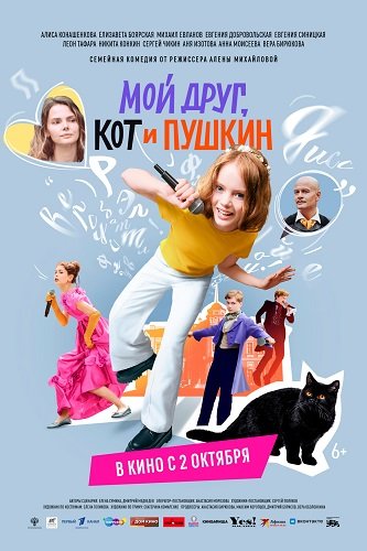 Фильм Мой друг, кот и Пушкин (2025)