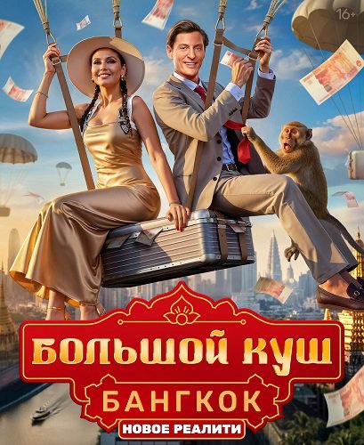 Фильм Большой куш. Бангкок (2 сезон)
