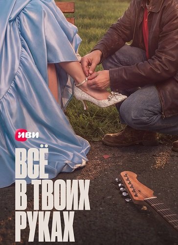 Фильм Всё в твоих руках (1 сезон)