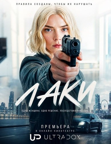 Фильм Лаки (1 сезон)
