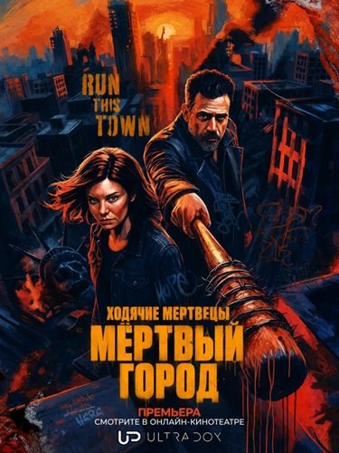 Фильм Ходячие мертвецы: Мёртвый город (3 сезон)