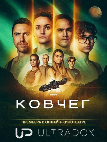 Фильм Ковчег (3 сезон)