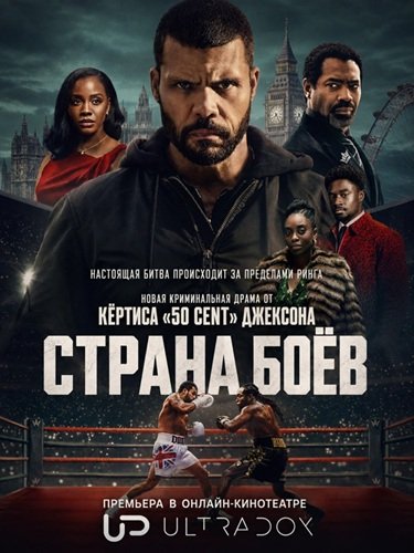 Фильм Страна боёв (Борьба) (1 сезон)