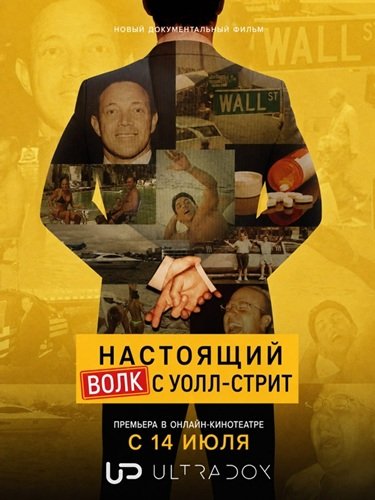 Фильм Настоящий Волк с Уолл-Стрит (1 сезон)