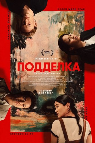 Фильм Подделка (2025)