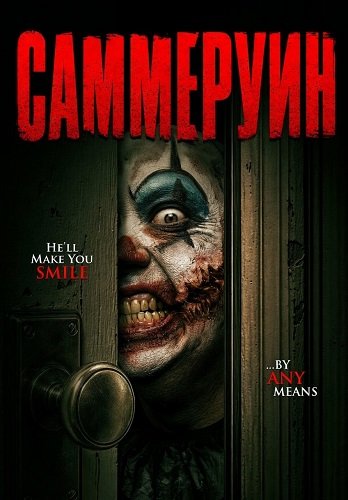 Фильм Саммеруин (2026)