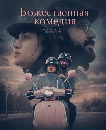 Фильм Божественная комедия (2025)