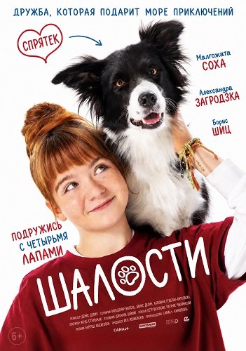 Фильм Шалости (2025)