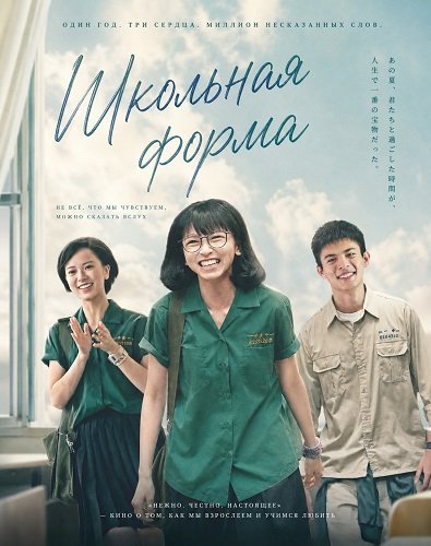 Фильм Школьная форма (2024)