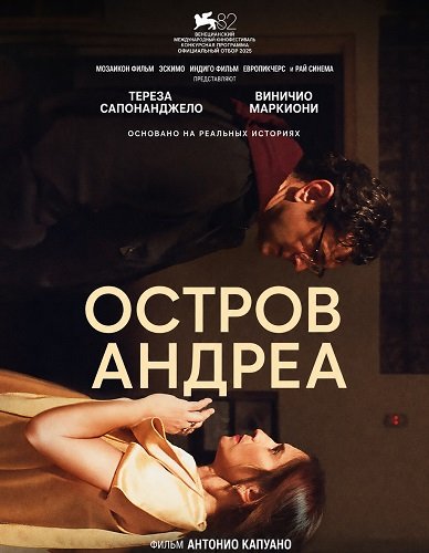 Остров Андреа (2025)