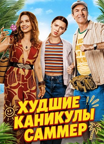 Фильм Худшие каникулы Саммер (2026)