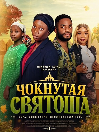 Фильм Чокнутая святоша (2025)