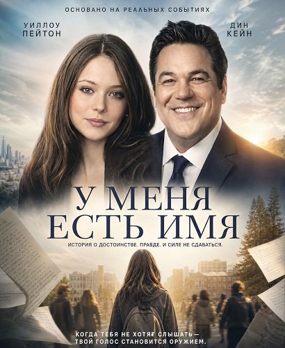 Фильм У меня есть имя (2024)