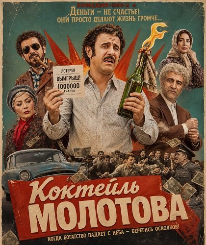 Фильм Коктейль Молотова (2025)