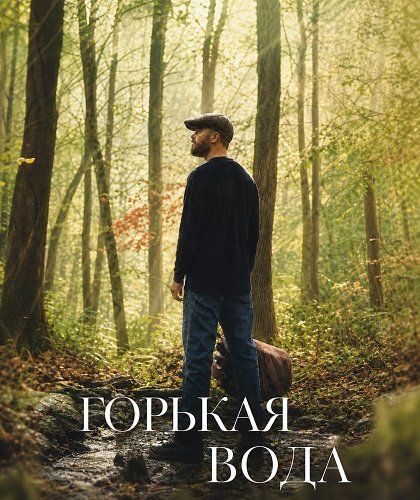 Фильм Горькая вода (2024)