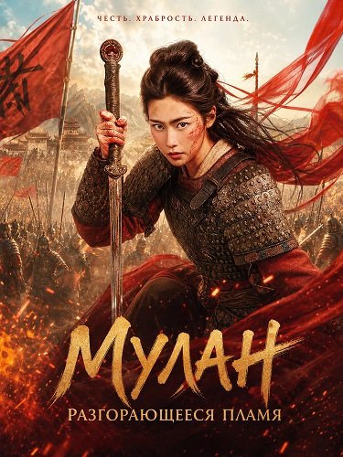 Фильм Мулан: Разгорающееся Пламя (2026)