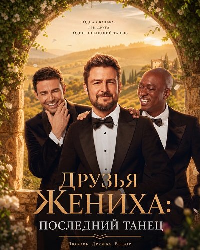 Фильм Друзья Жениха: Последний Танец (2024)