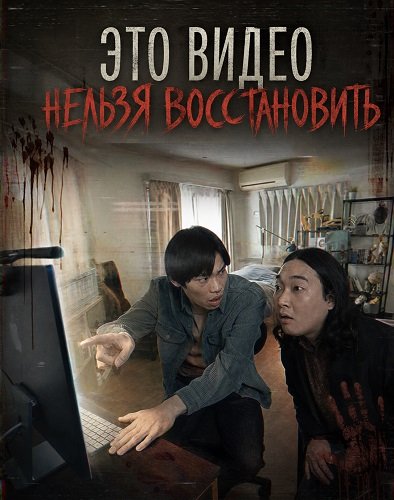 Фильм Это видео нельзя восстановить (2024)