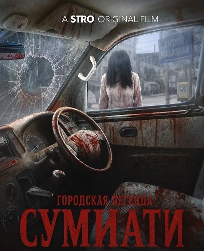 Фильм Городская легенда Сумиати (2025)