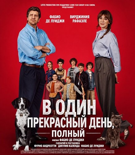 В один прекрасный день (2026)